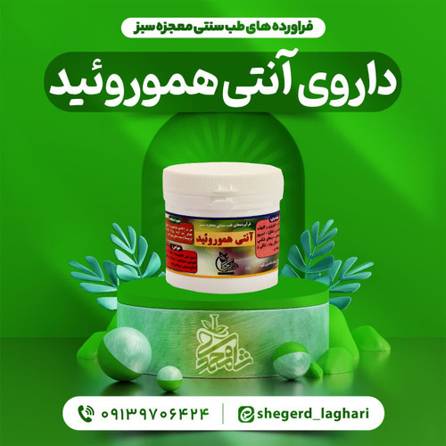 ویژگی های #دارو ی آنتی #هموروئید 👇 🔸هضم بــهـتــر غــذا 🥪 🔹تقویت دستگاه گوارش 🔸افزایشحرکاتدودیشکلرودهها🌀 🔹التهابات ، درد و سوزش وخـارش مقعدی رو بهبود میده مکمل: حب بواسیر و پماد مرهم بواسیر